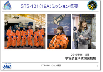 STS-131（19A）ミッション概要