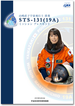 STS-131（19A）ミッションプレスキット