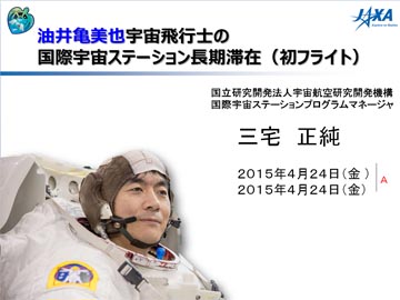 油井亀美也宇宙飛行士の国際宇宙ステーション長期滞在（初フライト）