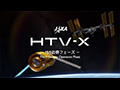 
HTV-X ～ISS近傍フェーズ～（CG）
