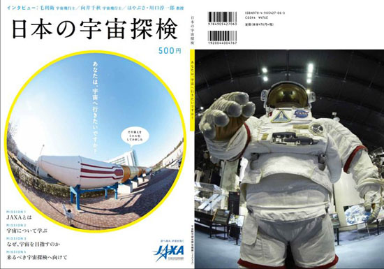 写真：日本の宇宙探検