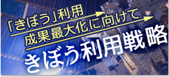 きぼう利用戦略