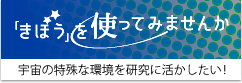 「きぼう」を使ってみませんか