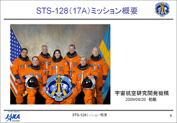 STS-128ミッション関係機関説明資料