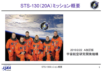 STS-130ミッション概要資料