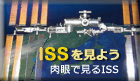 ISSを見よう