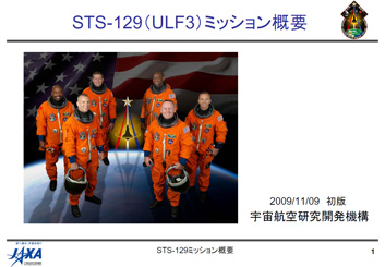 STS-129ミッション関係機関説明資料