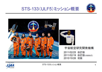 STS-133（ULF5）ミッション概要