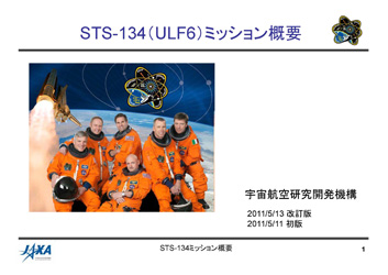STS-134（ULF6）ミッション概要