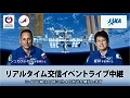 
金井宇宙飛行士及び露シュカプレロフ宇宙飛行士とのリアルタイム交信イベント 
