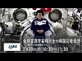 
金井宣茂宇宙飛行士（第54/55次長期滞在クルー）の帰国記者会見 
