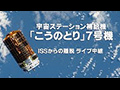 
宇宙ステーション補給機「こうのとり」7号機　ISSからの離脱 ライブ中継

