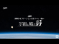 
【宇宙教育動画教材】金井宇宙飛行士と詩を作ろう「宇宙と結ぶ詩」
