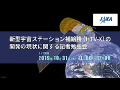 
新型宇宙ステーション補給機（HTV-X）の開発の現状に関する記者勉強会（19/10/31）ライブ配信
