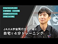 
【自宅筋トレ】JAXA油井宇宙飛行士の4分トレーニング（HIIT）| stayhomewithJAXA
