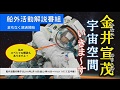 
金井宇宙飛行士の船外活動解説番組
