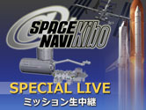 Space Navi@Kibo SPECIAL LIVE