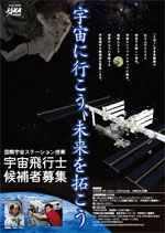 日本人宇宙飛行士候補者募集のポスター