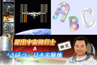 （左上）「人類への恩恵」コーナー、（右上）「宇宙で英語を学ぼう」コーナー、（下）星出宇宙飛行士ISS長期滞在コーナー（星出＆「きぼう」検定）（出典：JAXA）
